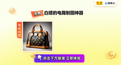 <b>淘宝农资背后的商机：AI换布景帮力农资电商轻松</b>